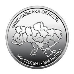 10 гривен - Николаевская область, Украина, 2026 год 15927