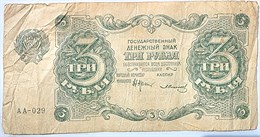 Банкнота 3 рубля 1922 год 15963