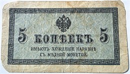 Банкнота 5 копеек 1915 год 15970