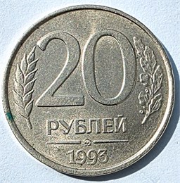20 рублей ММД не магнитная,1993 год 15973