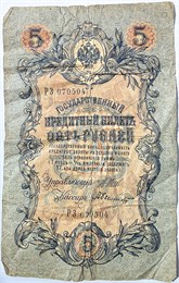 Банкнота 5 рублей 1909 год, подпись Шипов 15989