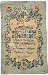 Банкнота 5 рублей 1909 год 15997