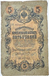 Банкнота 5 рублей 1909 год, подпись Коншин 15998