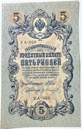 Банкнота 5 рублей 1909 год, подпись Шипов 16000