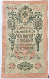 Банкнота 10 рублей 1909 год, подпись Шипов 16001