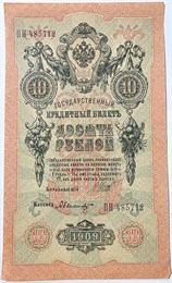 Банкнота 10 рублей 1909 год, подпись Шипов 16002