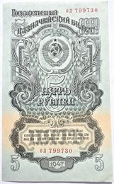 Банкнота 5 рублей 1947 год 16008