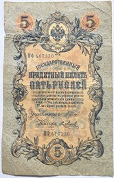 Банкнота 5 рублей 1909 год 16010