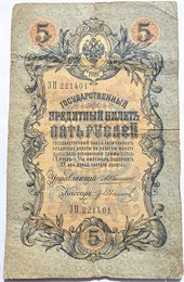 Банкнота 5 рублей 1909 год, подпись Коншин 16011
