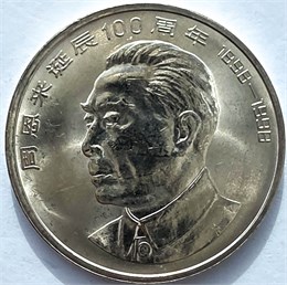 1 юань - Чжоу Эньлай, Китай, 1998 год 16268