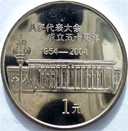 1 юань - 50 лет Народному съезду, Китай, 2004 год 16269