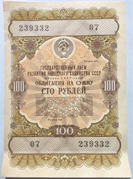 Облигация на сумму 100 рублей, выпуск 1957 16270