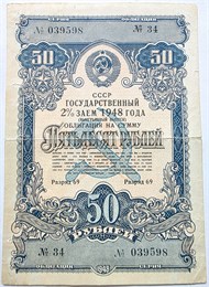 Облигация на сумму 50 рублей, выпуск 1948 год 16271