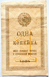 Банкнота 1 копейка 1924 год 16280