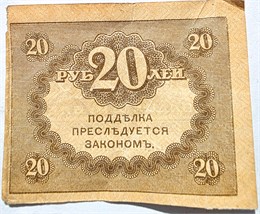 Банкнота 20 рублей 1917 год, керенка 16281