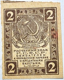 Банкнота 2 рубля 1919 год 16336