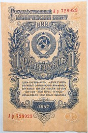 Банкнота 1 рубль 1947  год 16338