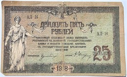Банкнота 25 рублей, 1918 год, Ростов-на-Дону 16566