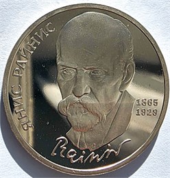 1 рубль - 125 лет со дня рождения латышского писателя Я. Райниса, 1990 год PROOF 16572