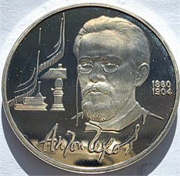 1 рубль - 130 лет со дня рождения русского писателя А. П. Чехова, 1990 год PROOF 16573