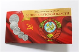 Набор монет - "50 лет Советской власти", 1967 год, в буклете 16584