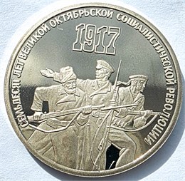 3 рубля - 70 лет Великой Октябрьской социалистической революции, 1987 год, Proof 16642