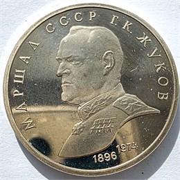 1 рубль - Маршал Советского Союза Г. К. Жуков, 1990 год, Proof 16652