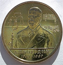 1 рубль - 160-летие со дня рождения А.П.Бородина, 1993 год, PROOF 10372