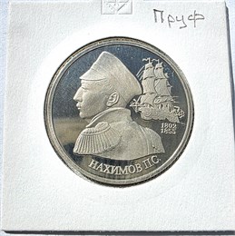 1 рубль - Нахимов П.С., 1992 год, PROOF 10394