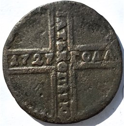 5 копеек 1727 год 16679