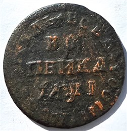 1 копейка 1710 год м.д. 16689