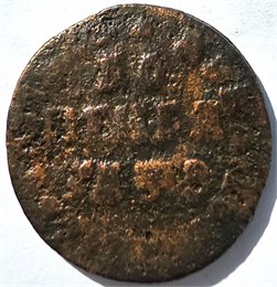 1 копейка 1707 год м.д. 16690