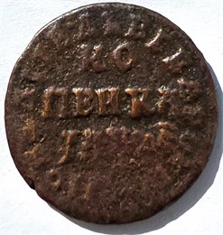 1 копейка 1714 год н.д. 16692