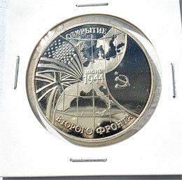 3 рубля - Открытие второго фронта, 1994 год 10379