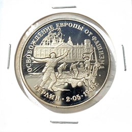 3 рубля - Взятие Берлина, 1995 год 10385