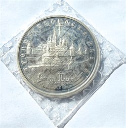 5 рублей - Троице-Сергиева лавра, 1993 год, PROOF 10399