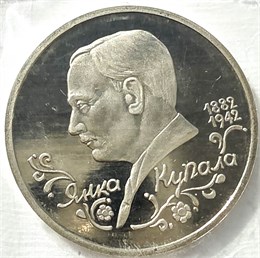 1 рубль - Янка Купала 1992 год, PROOF 10395