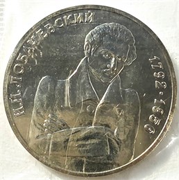 1 рубль - 200 - летие со дня рождения Н. И. Лобачевского, 1992 год, АЦ 10412