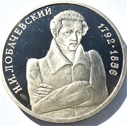 1 рубль - 200 - летие со дня рождения Н. И. Лобачевского, 1992 год, PROOF 10368