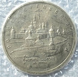 5 рублей - Троице-Сергиева лавра, 1993 год, АЦ 10420