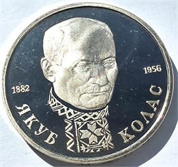 1 рубль - 110-летие со дня рождения Я. Коласа, 1992 год, PROOF 10417