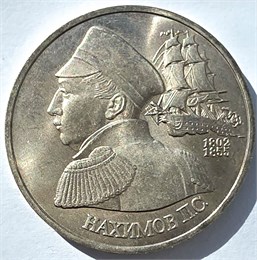 1 рубль - Нахимов П.С., 1992 год, АЦ 10416