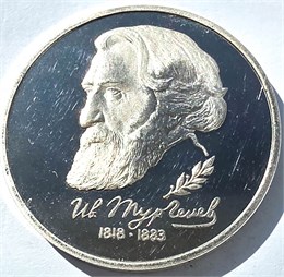 1 рубль - 175-летие со дня рождения И.С.Тургенева, 1993 год, PROOF 10398