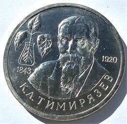 1 рубль - К.А.Тимирязев, 1993 г, АЦ 10373