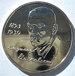 1 рубль - В.Маяковский, 1993 год, АЦ 10370