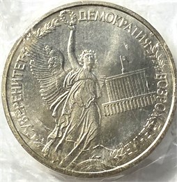 1 рубль - Годовщина Государственного суверенитета России, 1992 год, АЦ 10415