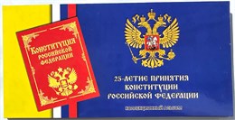 25 рублей - 25-летие принятия Конституции Российской Федерации, 2018 год, UNC, в буклете 16738