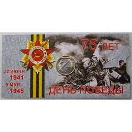 10 рублей - 75-летие Победы советского народа в ВОВ, 2020 год в буклете 16758