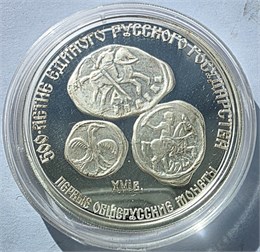 3 рубля - Первые общерусские монеты, XVI в, 1989 год, PROOF 16864