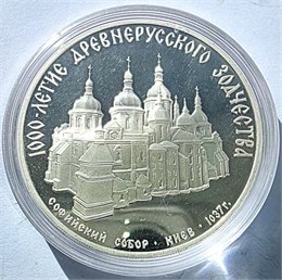 3 рубля - Софийский собор, Киев, XI в, 1988 год, PROOF 16865